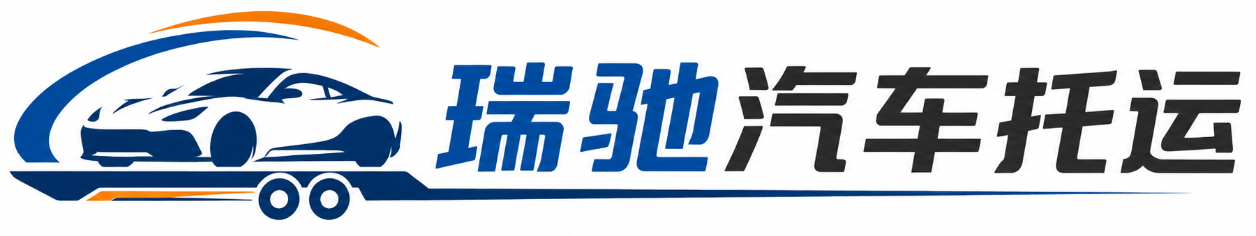 孟连傣族拉祜族佤族自治县瑞驰｜汽车托运_轿车托运_私家车异地运车_新能源车辆托运